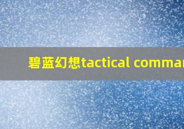 碧蓝幻想tactical command